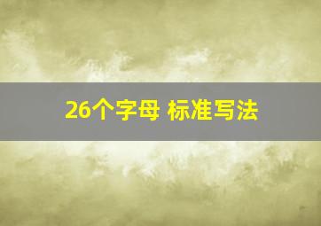 26个字母 标准写法